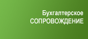 Бухгалтерское сопровождение