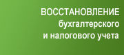 Восстановлние бухгалтерского учета